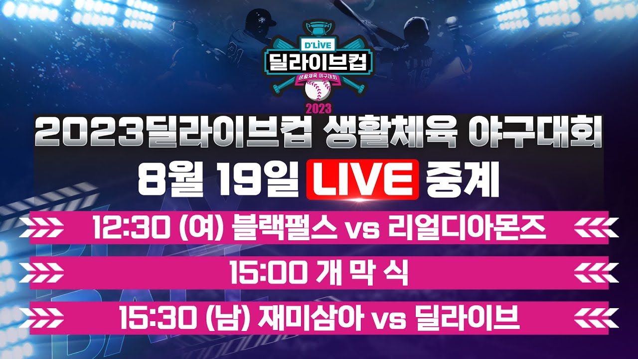 2023 딜라이브컵 생활체육 야구대회 ㅣ딜라이브TV