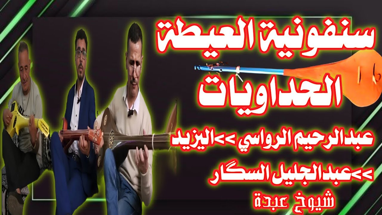 شيوخ عبدة وجبة من قطعة الحداويات برفقة الميسترو عبدالرحيم الرواسي اليزيد عبدالجليل السگار
