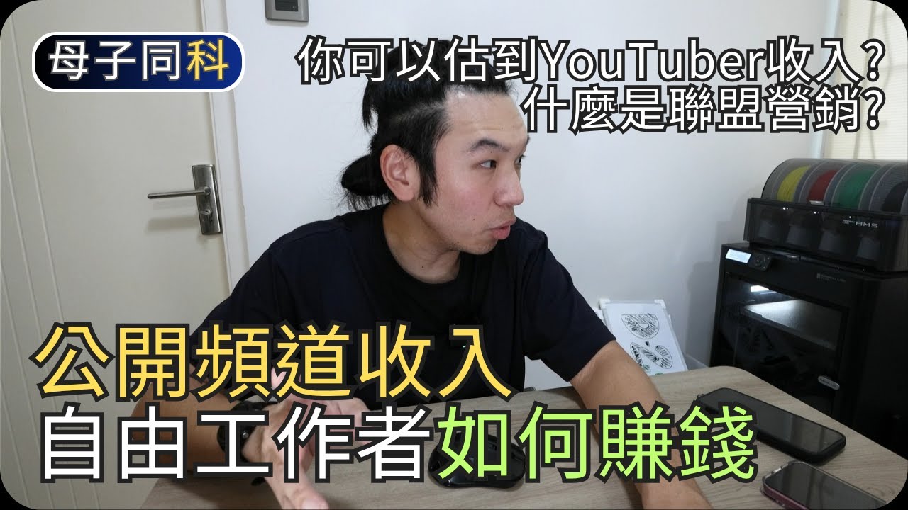 YouTube收入公開｜YouTuber是如何賺錢｜斜杆族的多重收入｜閒聊科技｜帶著父母學科技