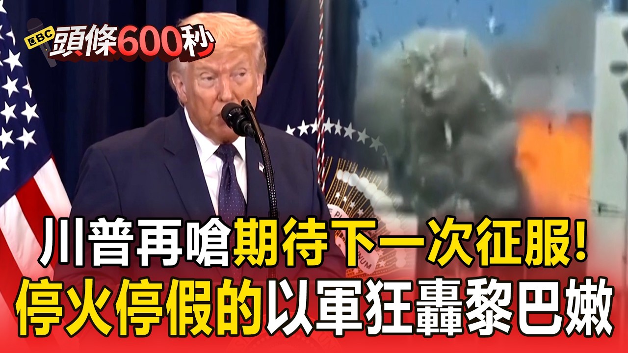 川普再嗆「期待下一次征服」停火停假的？！嗆伊朗「10點協議AI寫的」早丟垃圾桶！【頭條600秒】