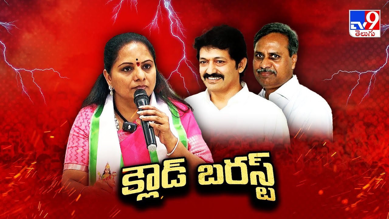 Telangana Politics : డేటా మొత్తం క్లౌడ్ లో సేవ్ చేశా..!! : Kavitha - TV9