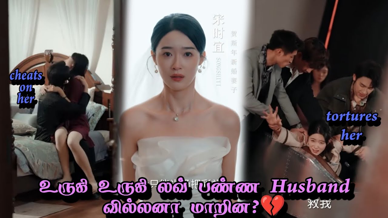 உருகி உருகி லவ் பண்ண Husband வில்லனா மாறின💔 
