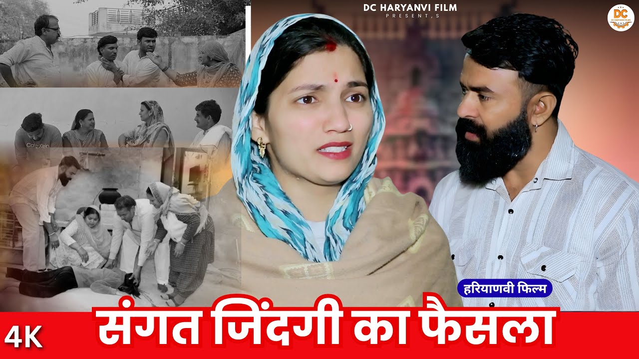 संगत जिंदगी का फैसला : Haryanvi Natak 2025 | Haryanvi Natak | Priya ke natak #natak #comedy