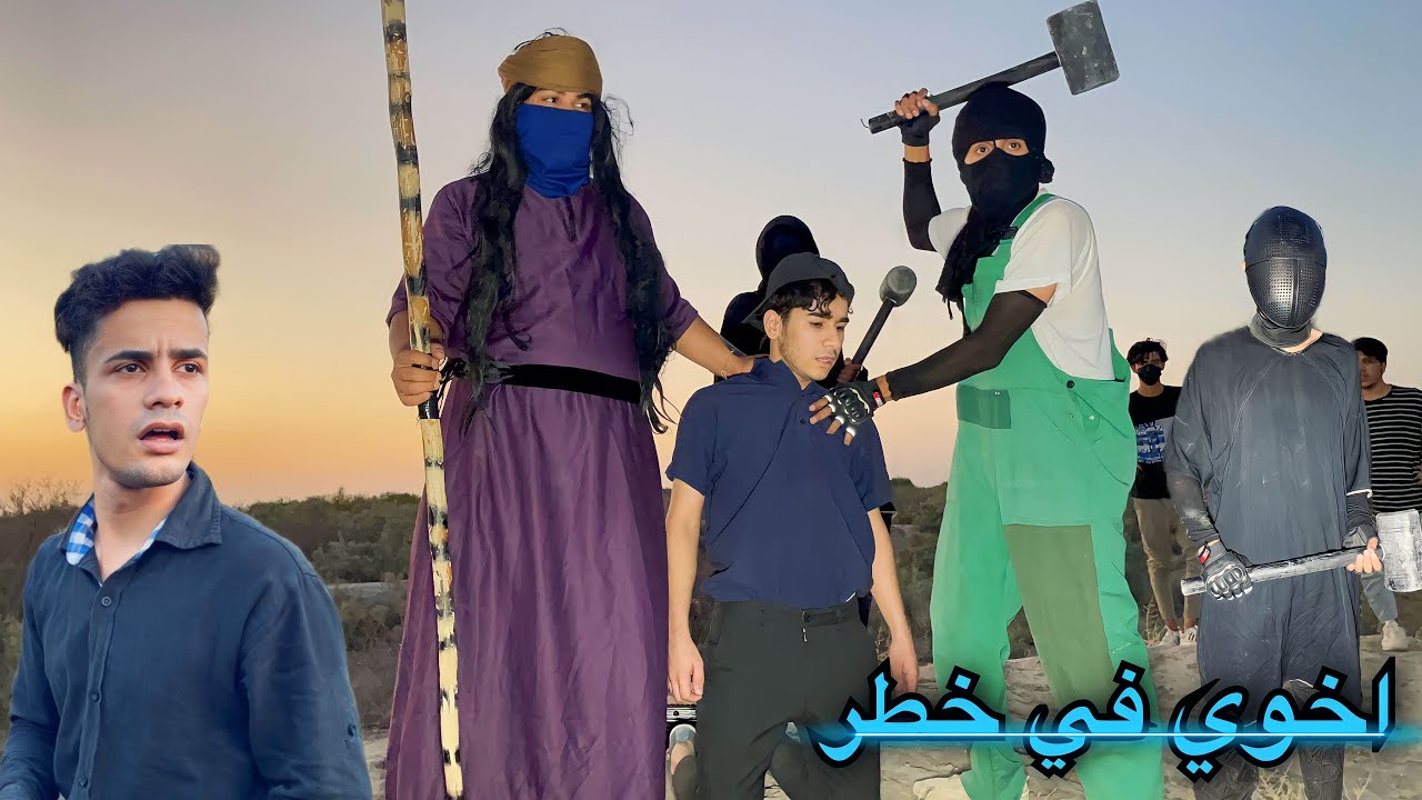 مهمة سرقة الكنز لاكن الجنود والحارس الملكي يسيطرون على اخوي