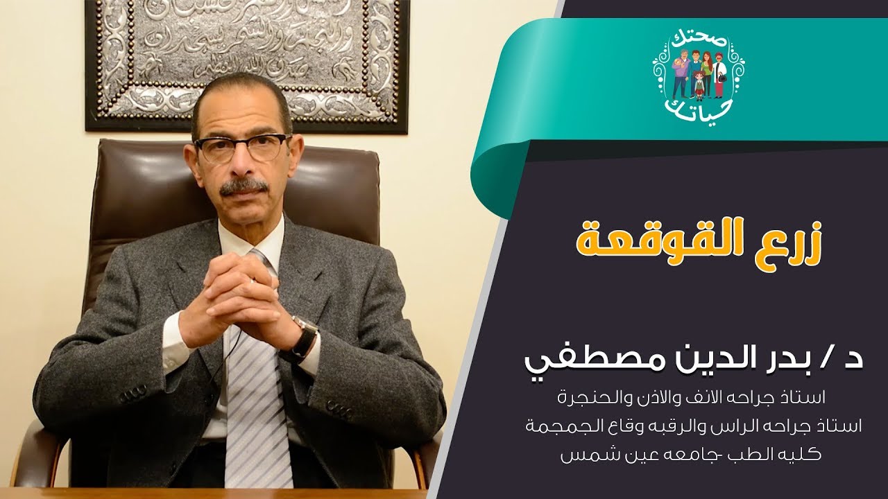 زرع القوقعه
