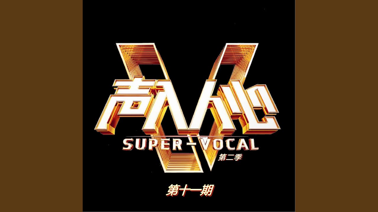 回家 (Live)