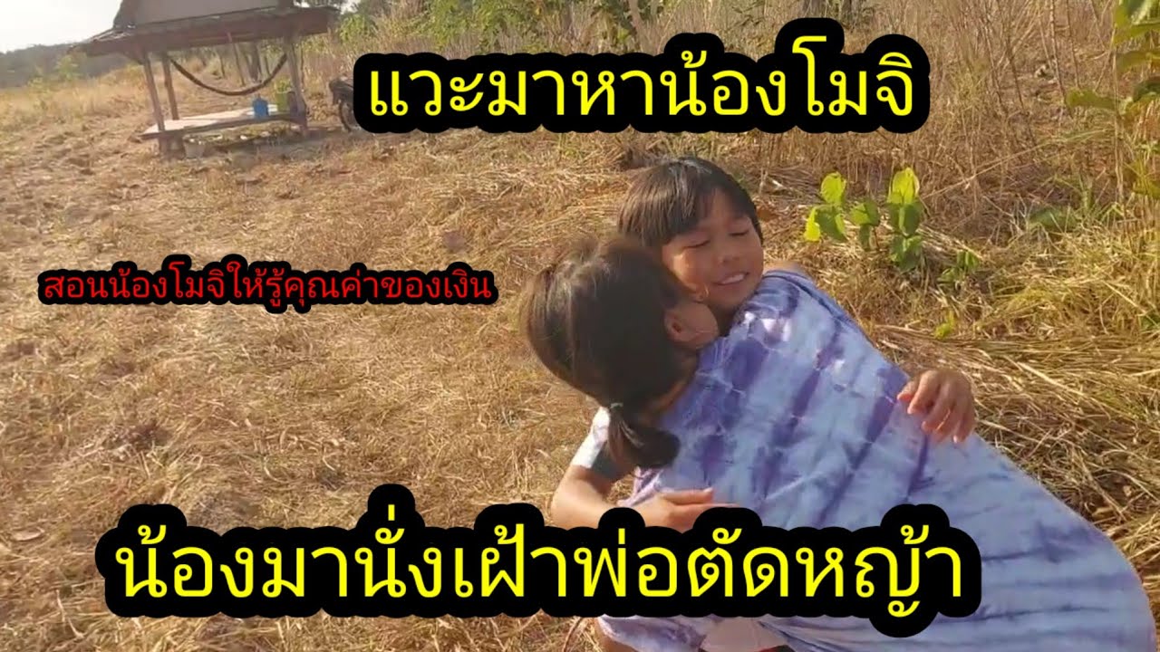 แวะมาหาน้องโมจิ มานั่งเฝ้าพ่อตัดหญ้า พร้อมสอนให้รู้คุณค่าของเงิน#จิตอาสา 