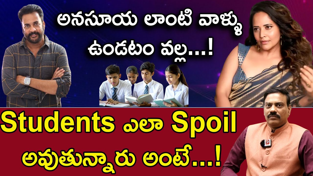 అనసూయ లాంటి వాళ్ళు ఉండటం వల్ల...! Students ఎలా Spoil అవుతున్నారు అంటే...!| DR .A. SATISH