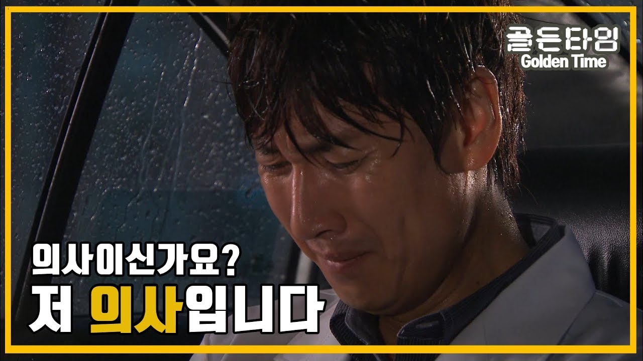 [의학드라마 골든타임] Golden Time 야간 당직알바 중 응급환자의 죽음과 자책하는 이선균