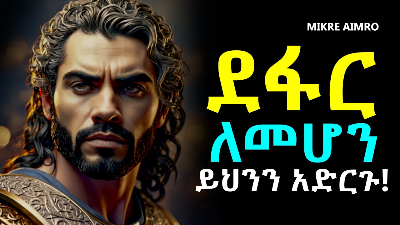 ሰው መፍራት አቁሙ፤ ሰበብ አታብዙ! | የህይወት ትምህርት | Inspire Ethiopia | MIKRE AIMRO