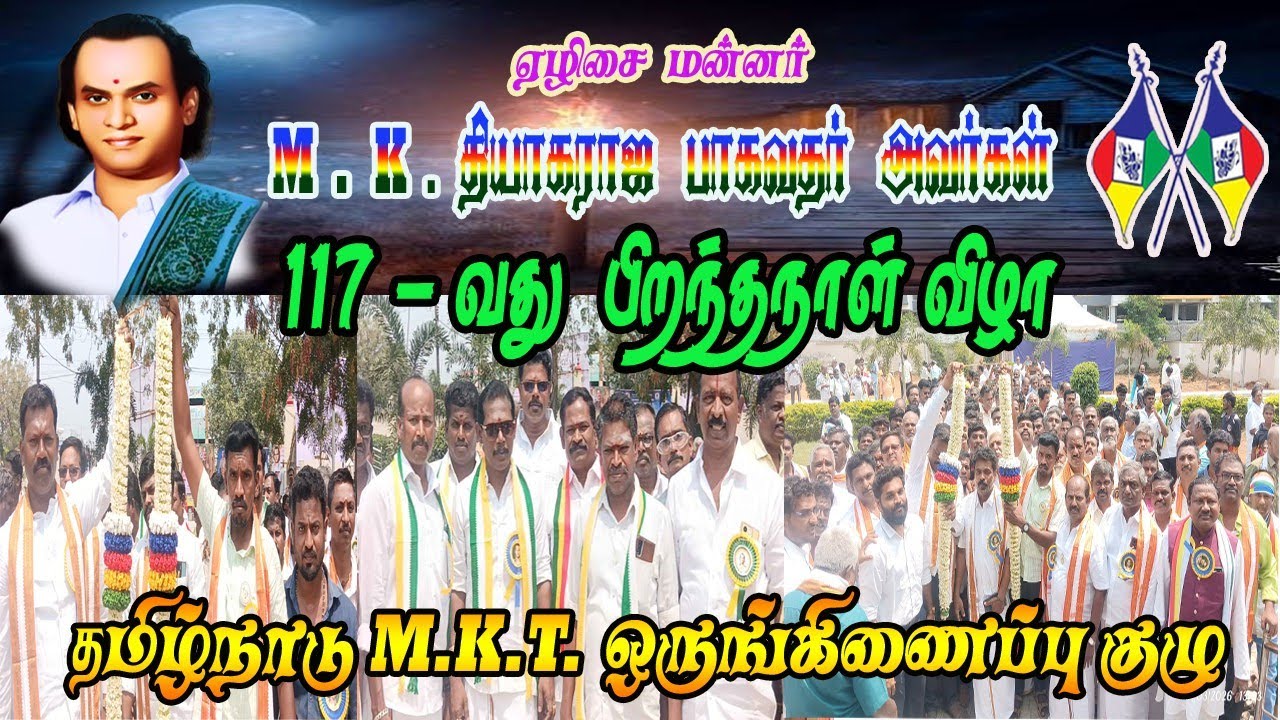 | விஸ்வ குல திலகம் | எழிசை மன்னர் | ஐயா.M.K.தியாகராஜ பாகவதர் |அவர்களின் 117_ வது பிறந்தநாள் விழா | 