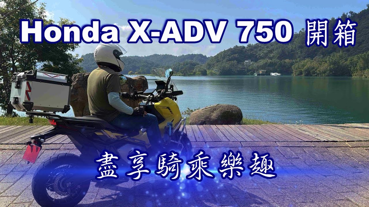 【重機騎乘】Honda X-Adv 750 新車開箱  ｜  兩天一夜中橫、北橫實測，盡享騎乘樂趣 #xadv #xadv750 2025.10