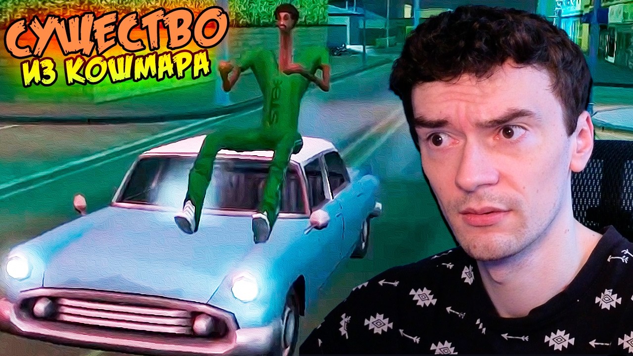 Существо на улицах Сан-Андреаса // GTA: San Andreas Chaos Mod #3