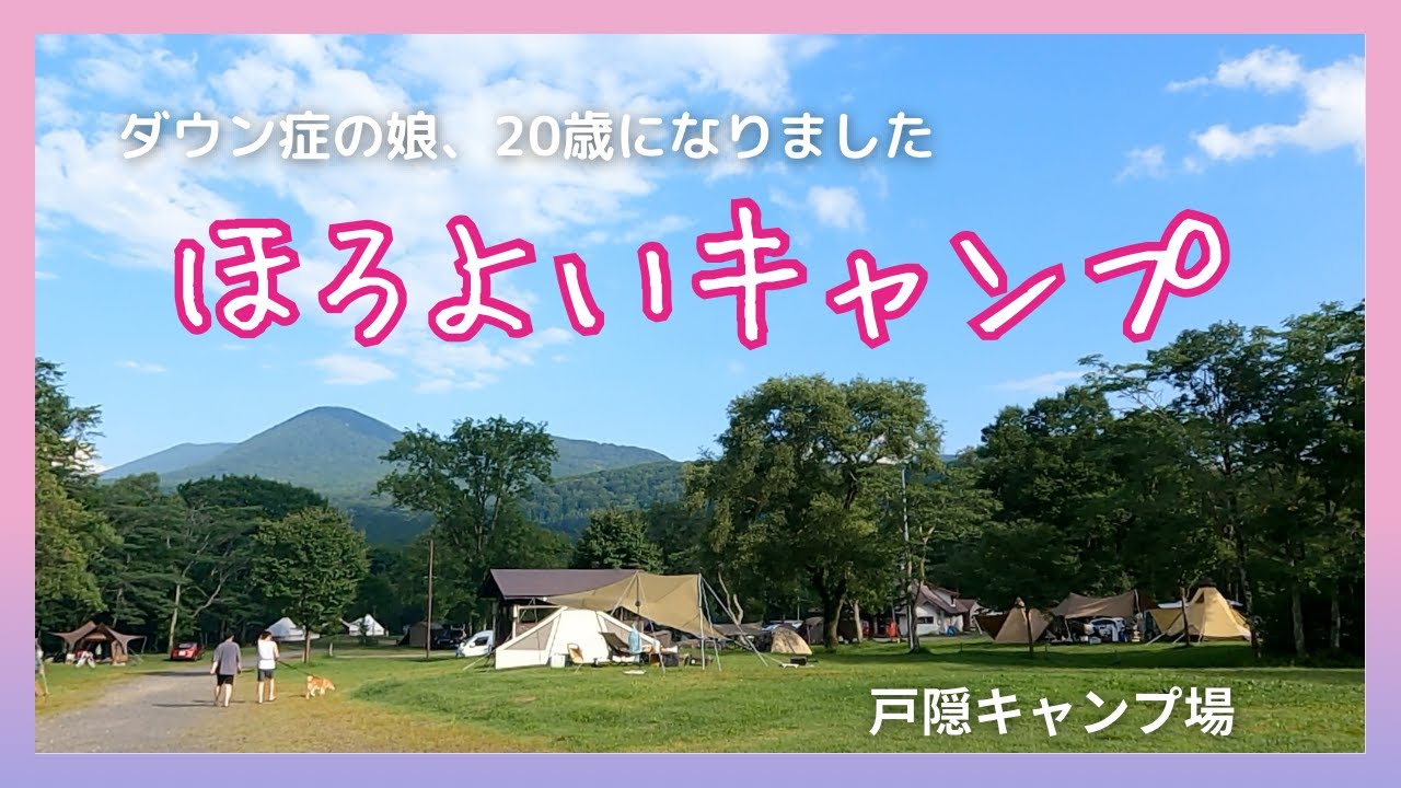 【家族キャンプ＠戸隠キャンプ場】20歳になったダウン症の娘と乾杯！ほろよいキャンプはしあわせでした