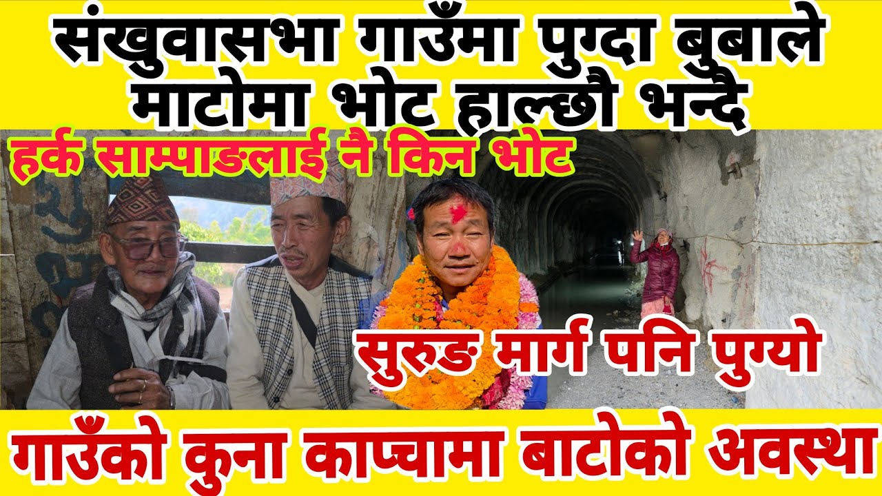 हर्क साम्पाङलाई नै किन भोट संखुवासभा गाउँमा पुग्दा बुबाले माटोमा भोट हाल्छौ भन्दै