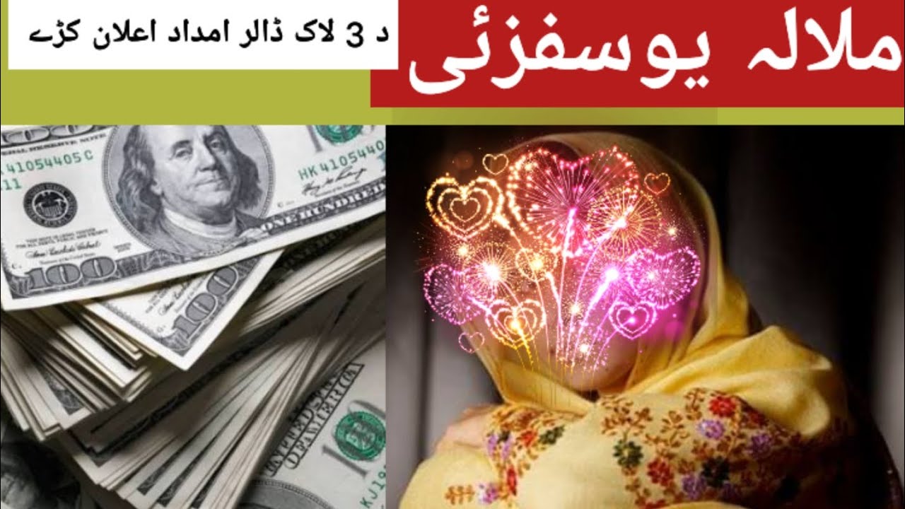 ملالہ یوسفزئی د 3 لاک ڈالر امداد اعلان کڑے 