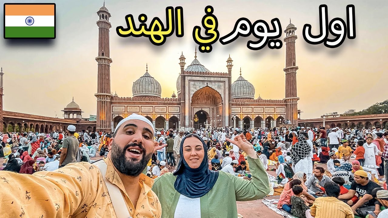 أول إفطار مع مسلمي الهند 🇮🇳 التمور الجزائرية حاضرة بقوة