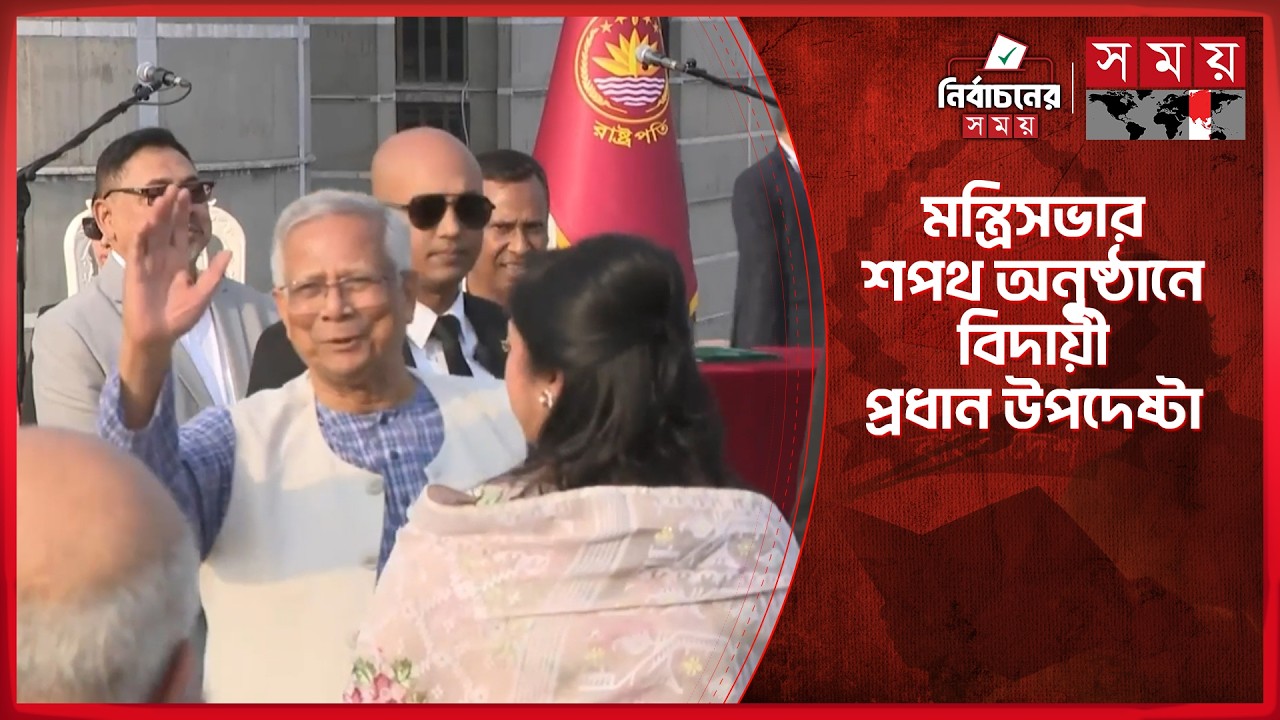 মন্ত্রিসভার শপথ অনুষ্ঠানে বিদায়ী প্রধান উপদেষ্টা | Dr Yunus | Oath Ceremony | Somoy TV