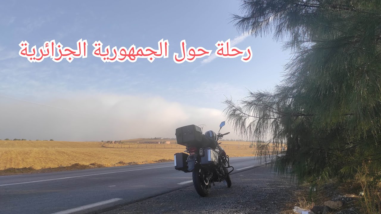 رحلة حولة الجمهورية الجزائرية بالدراجة النارية