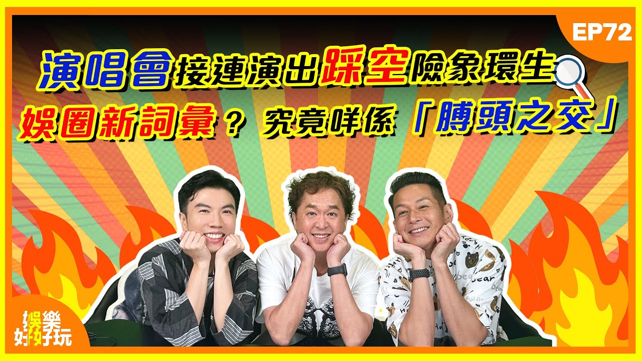 娛樂好好玩#72｜娛圈新詞彙？ 究竟乜嘢係「膊頭之交」？ ｜演唱會接連演出踩空險象環生｜郭富城為粉絲簽名險被擊中眼睛｜十點開播｜吳家樂｜鄧兆尊｜謝遜