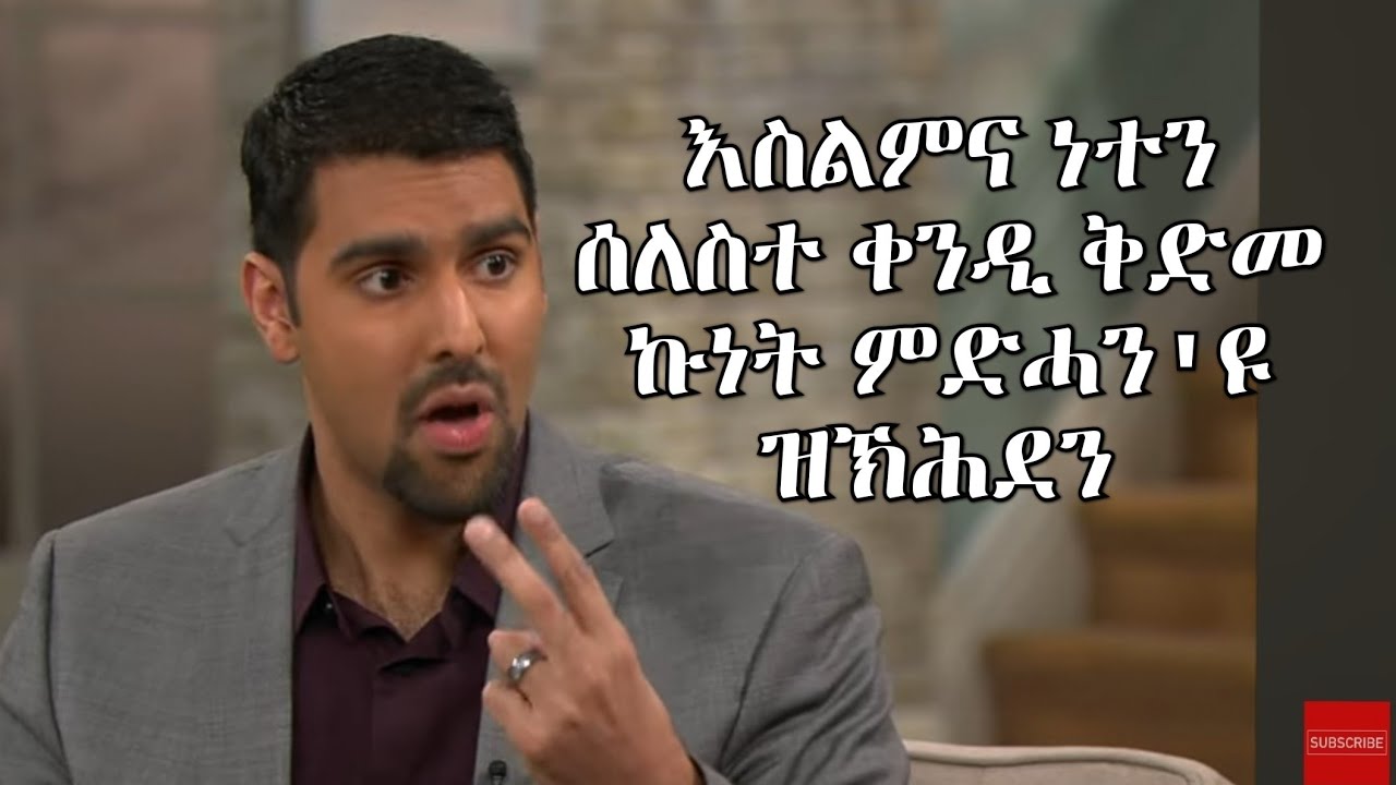 ወንጌላዊ ነቢል ቁረሺ ስለምንታይ እምነቱ ካብ እስልምና ናብ ክርስትና ክቕይር ወሲኑ፧