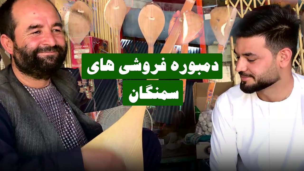 Special report From Samangan Dambora Shops / گزارش از دمبوره فروشی های سمنگان