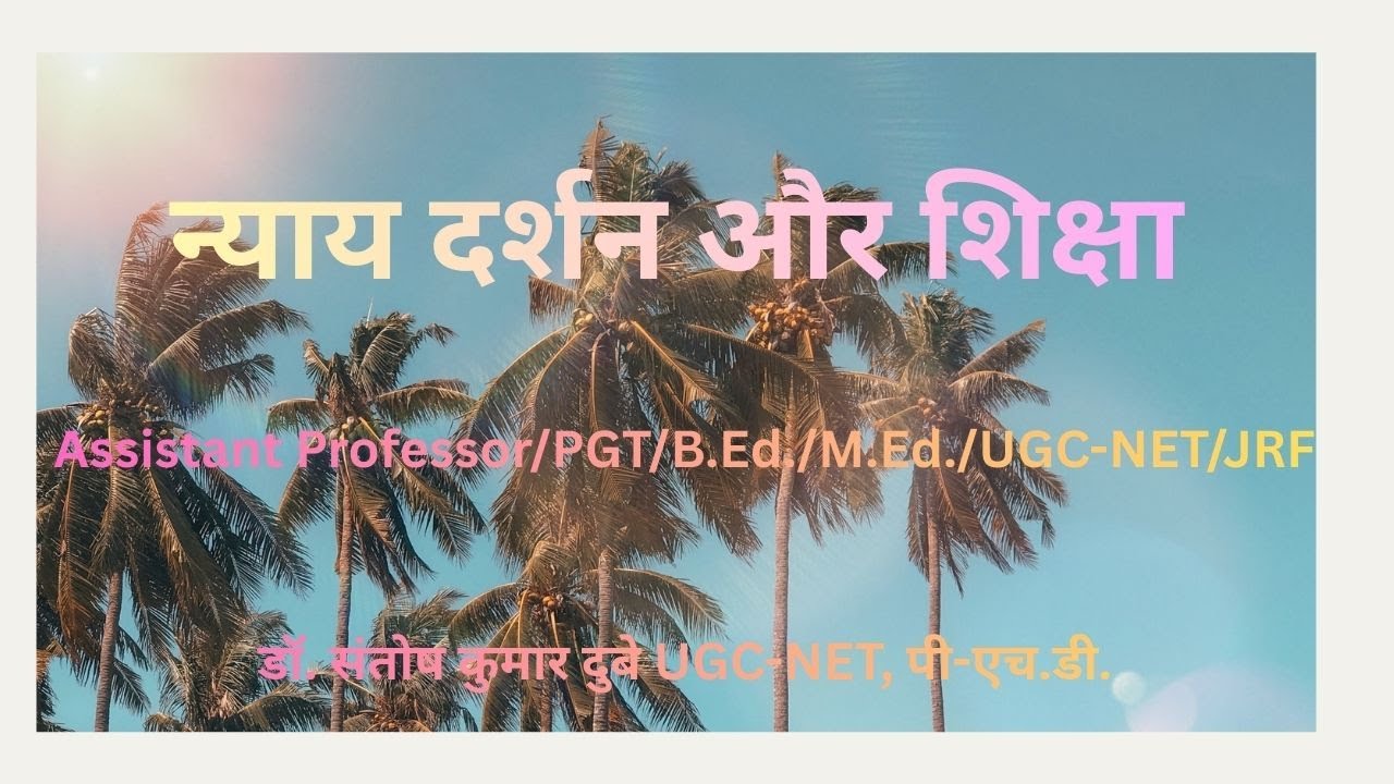 न्याय दर्शन और शिक्षा | GDC UPHESC |असिस्टेंट प्रोफेसर B.Ed., M.Ed., UGC-NET (Education), #yt