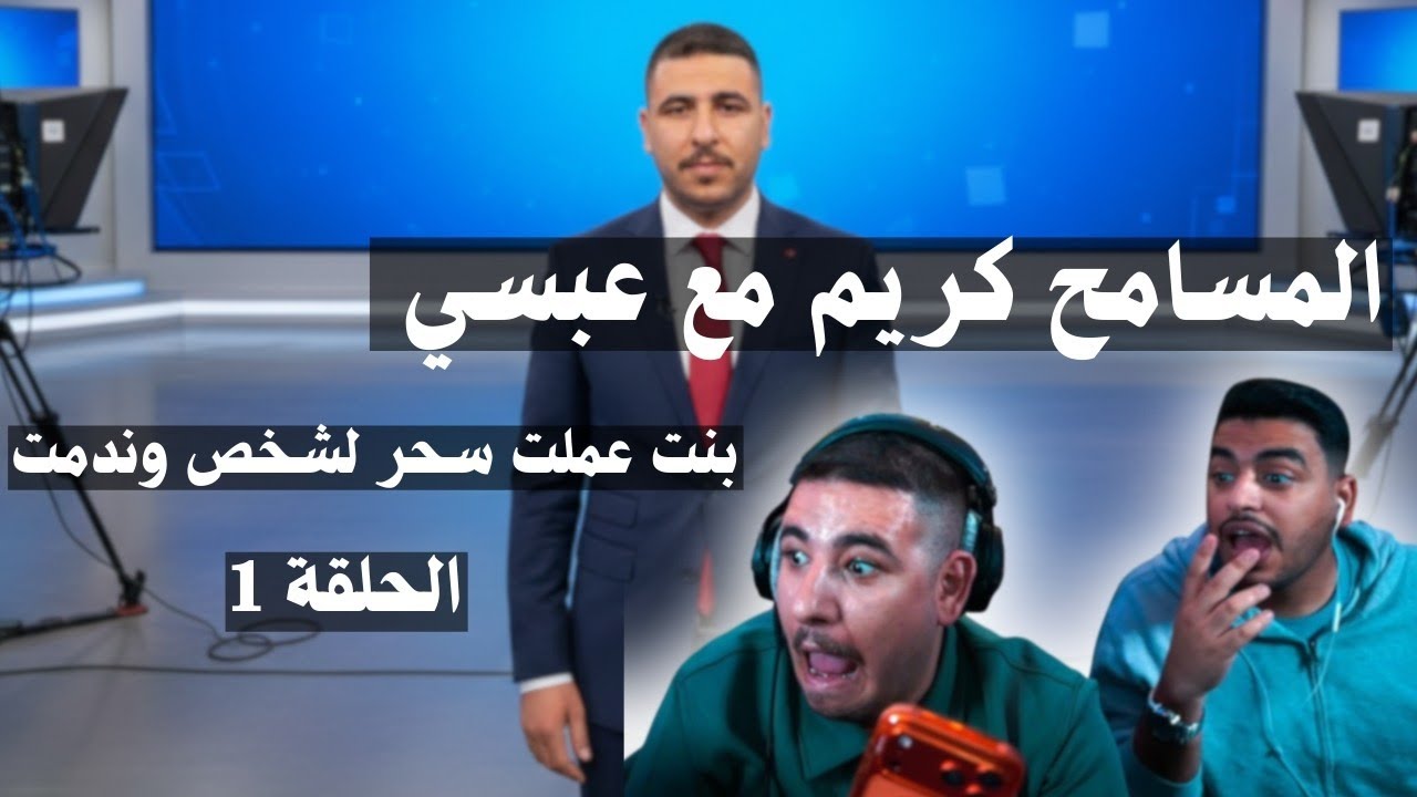 رهف تعترف على الهواء: سويت سحر لهلالي! 😱 | عبسي يحاول الصلح وانقلب البث كارثة!!