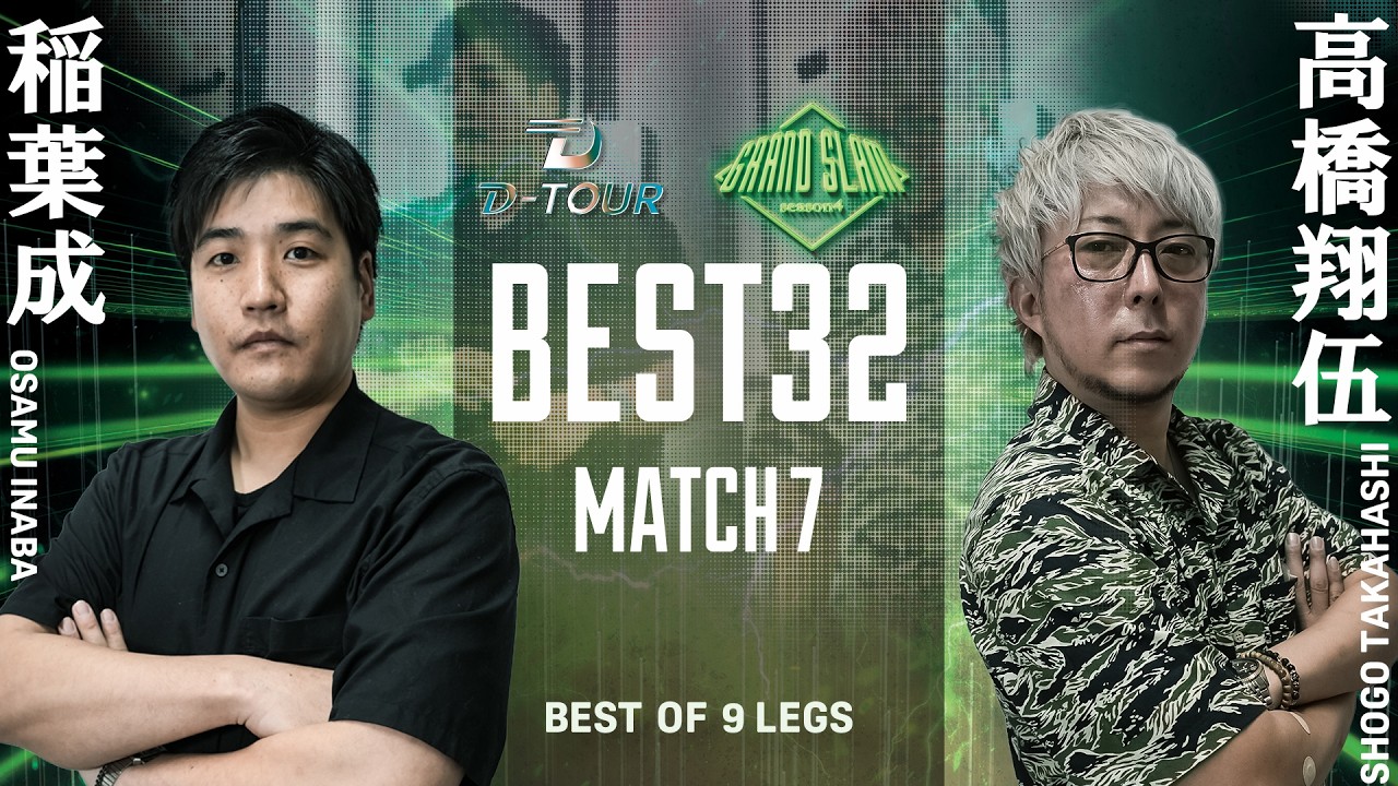 【D-TOUR season4 GRAND SLAM】イナバ オサム  vs タカハシ ショウゴ【BEST32】