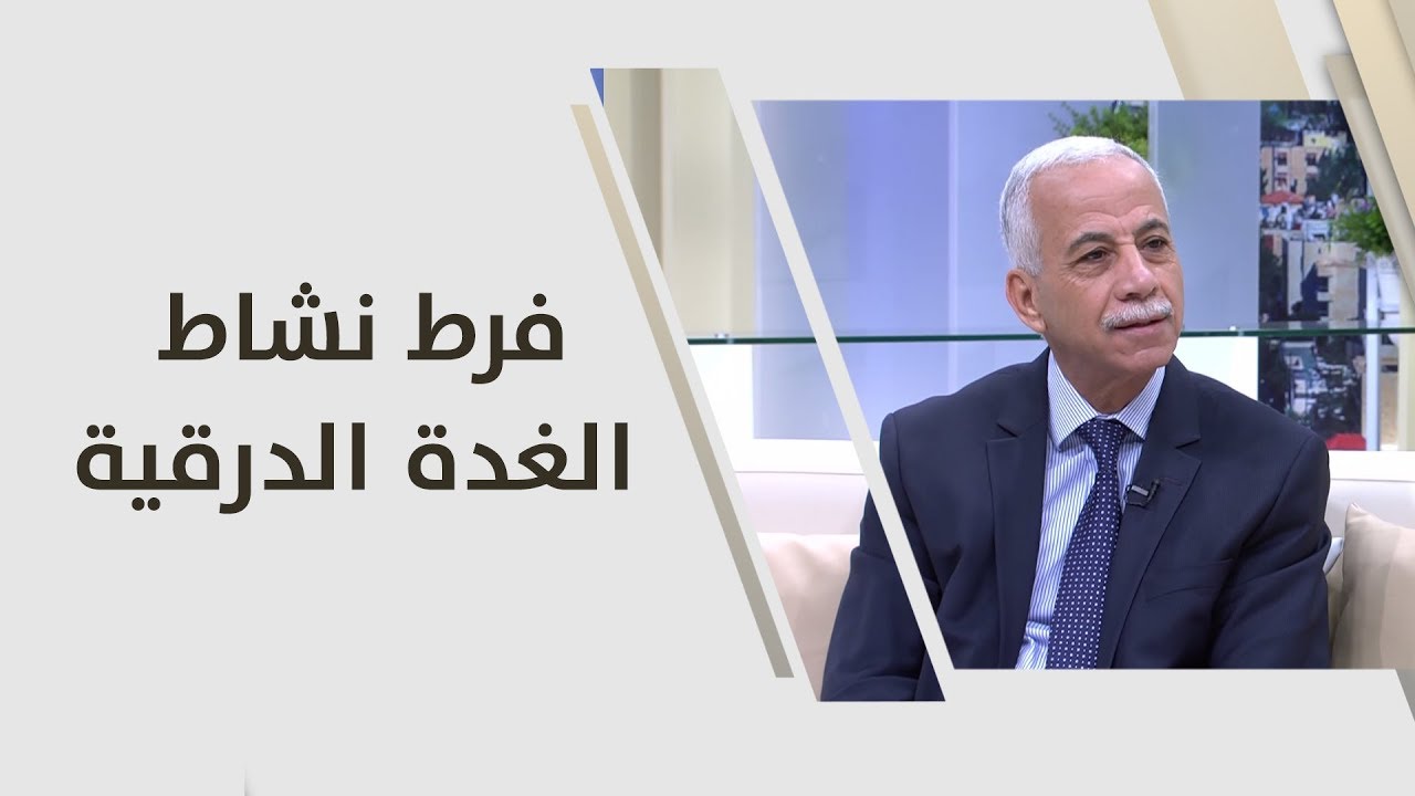 د. أحمد خير - فرط نشاط الغدة الدرقية - طب وصحة