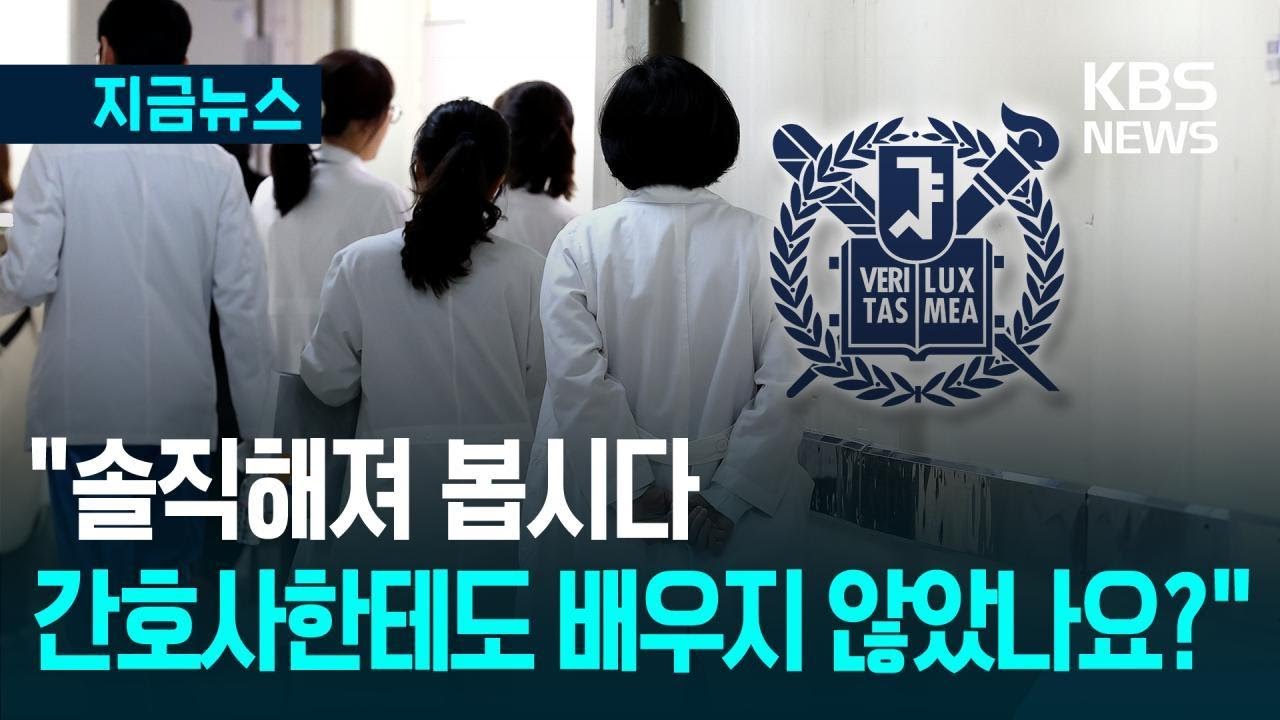 [지금뉴스] 서울의대 교수들, 전공의 작심비판 “조금은 겸손하면 좋으련만…” / KBS 2025.03.17.