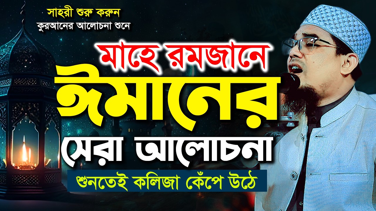 মাহে রমজানে ঈমানের সেরা আলোচনা, শুনতেই কলিজা কেঁপে উঠে | মাওলানা জামাল উদ্দীন আজমী #ramadan2026
