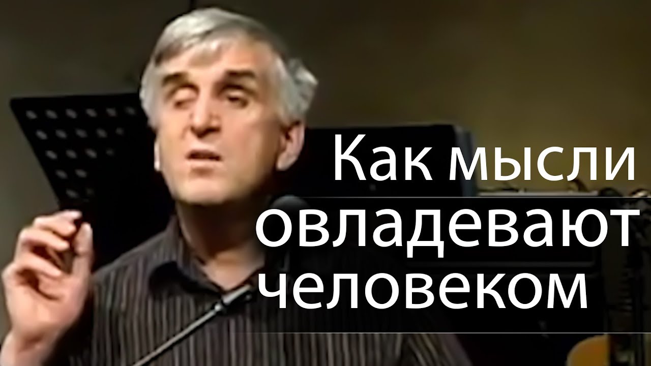 Как мысли овладевают человеком (духовный закон мыслей) - Виктор Куриленко