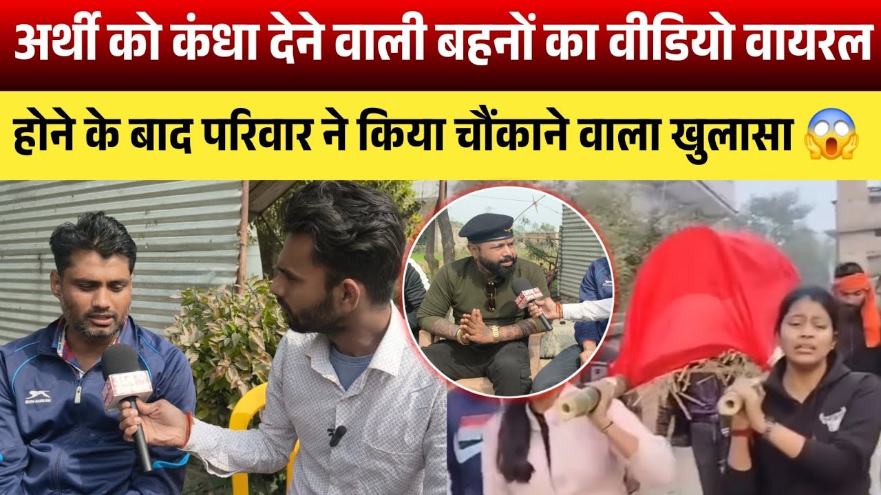 अ,र्थी को कंधा देने वाली बहनों का वीडियो वायरल होने के बाद परिवार ने किया चौंकाने वाला खुलासा 😱