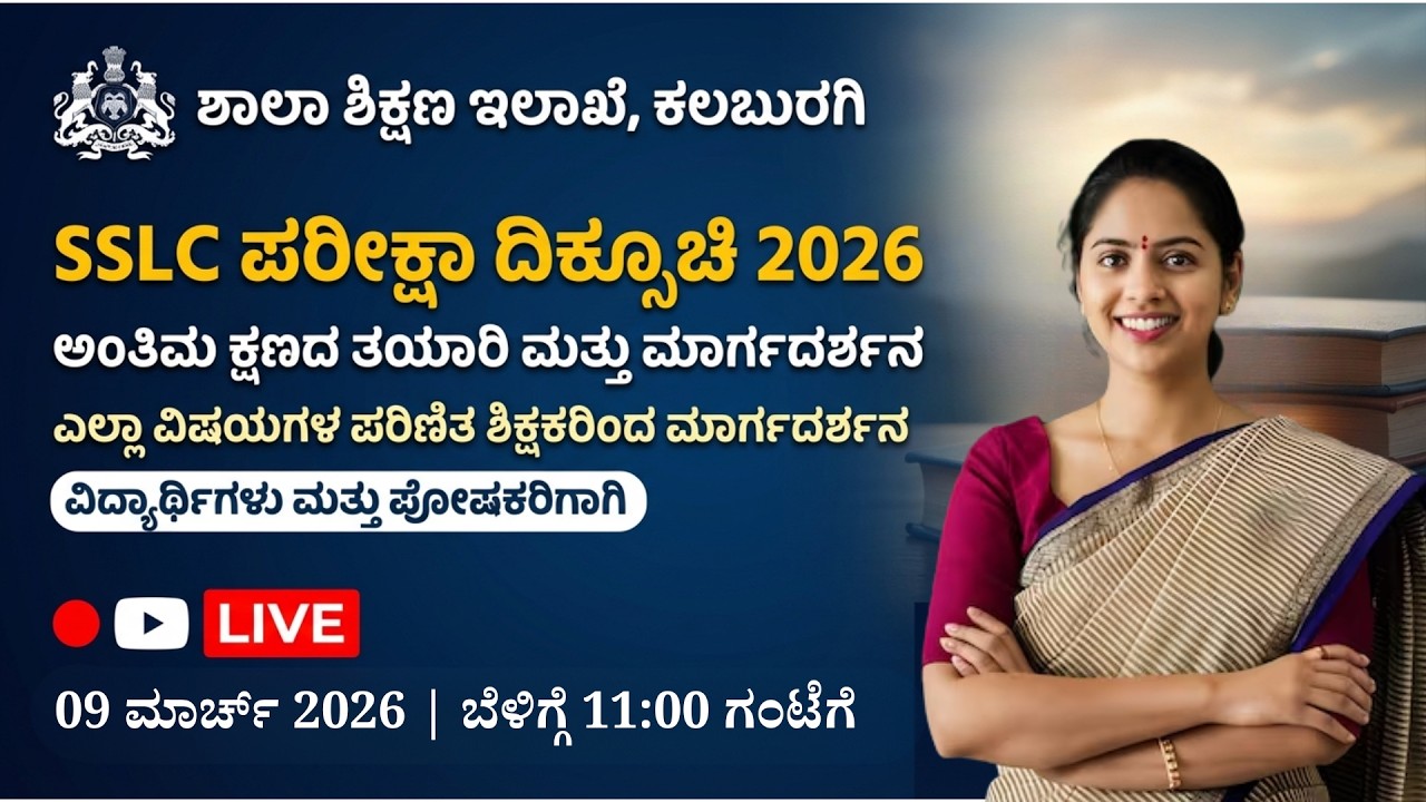 SSLC ಪರೀಕ್ಷಾ ದಿಕ್ಸೂಚಿ 2026: ಅಂತಿಮ ಕ್ಷಣದ ತಯಾರಿ ಮತ್ತು ಮಾರ್ಗದರ್ಶನ | ಶಾಲಾ ಶಿಕ್ಷಣ ಇಲಾಖೆ, ಕಲಬುರಗಿ (Live)