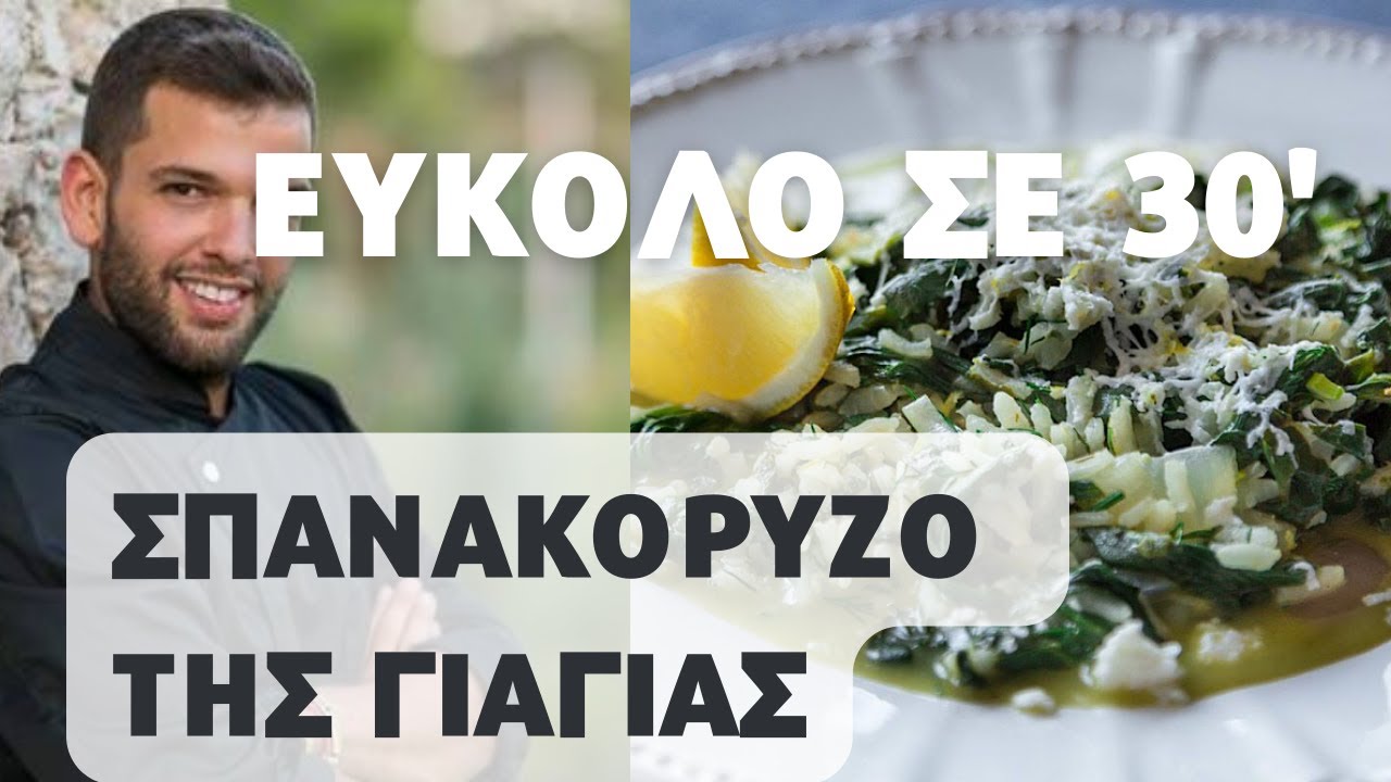 Το Σπανακόρυζο της Γιαγιάς με εύκολη συνταγή ΚΑΙ σε 30 ΛΕΠΤΑ! Τι περιμένεις;