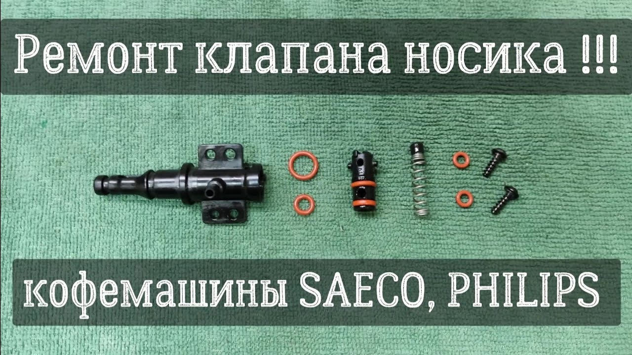Носик кофемашины SAECO, PHILIPS / Устраняем проблемы носика кофемашины SAECO, кофемашины PHILIPS