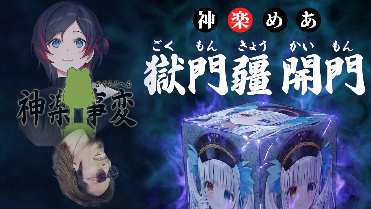 何度追放されても帰って来る神楽めあを、獄門疆に封印することを意気込むSHAKA軍団【Zerost/神楽めあ/SHAKA/うるか/CRカップ】