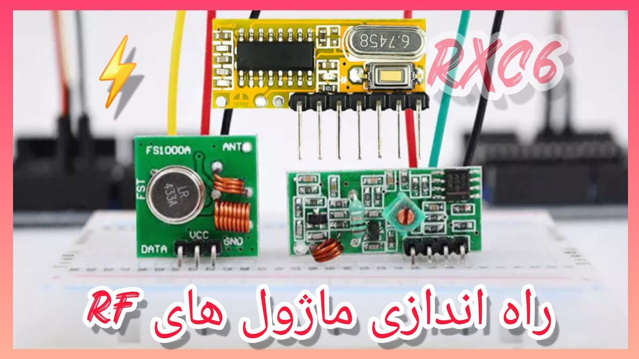 راه اندازی ماژول فرستنده و گیرنده RF