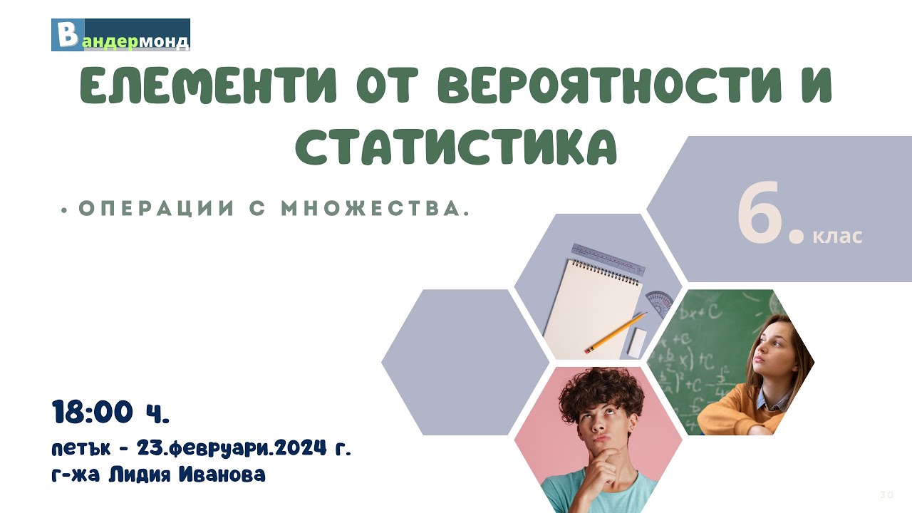 Математика 6. клас - Операции с множества.