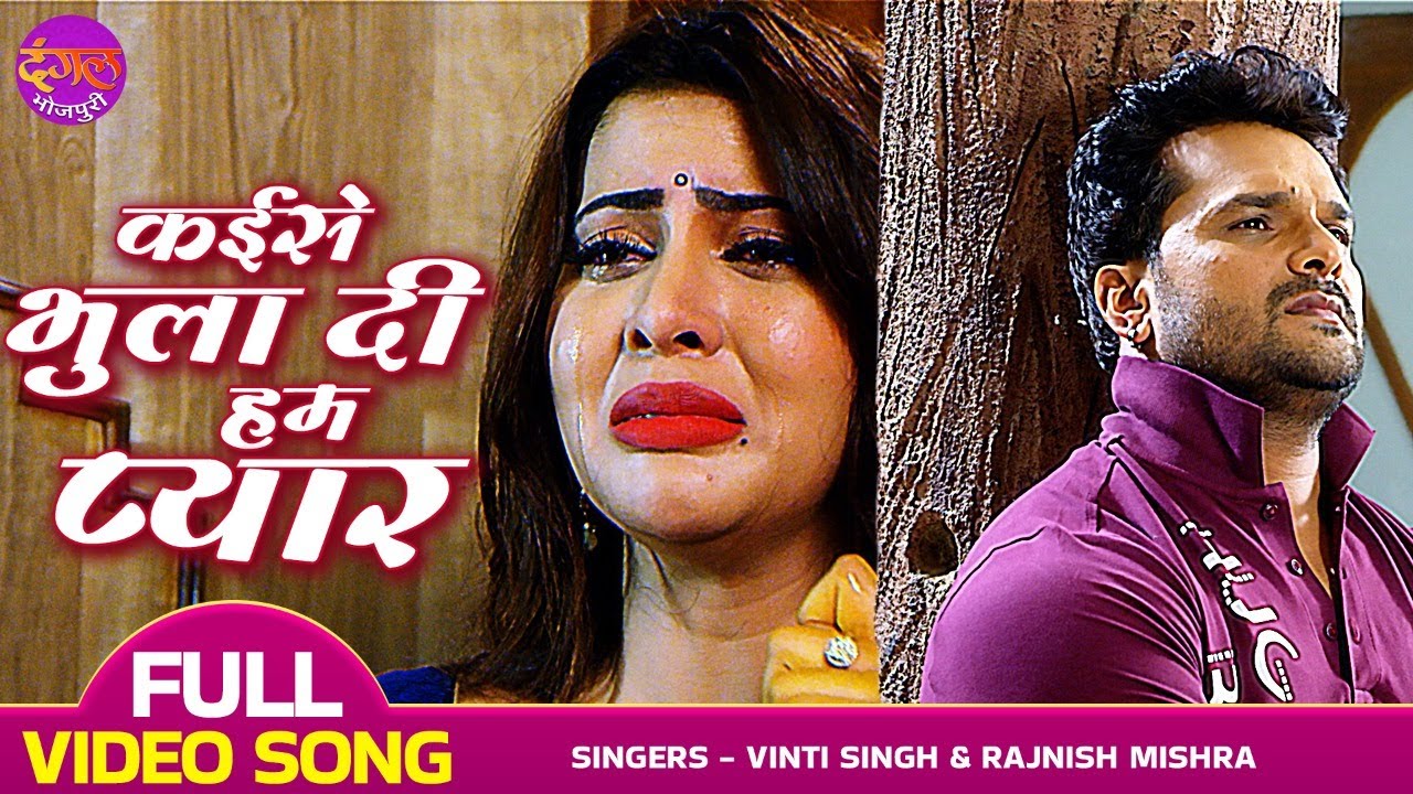 कईसे भुला दी हम प्यार | Khesari Lal Yadav, Sahar Afsha | Mehandi Laga Ke Rakhna 3 | Bhojpuri Sad New