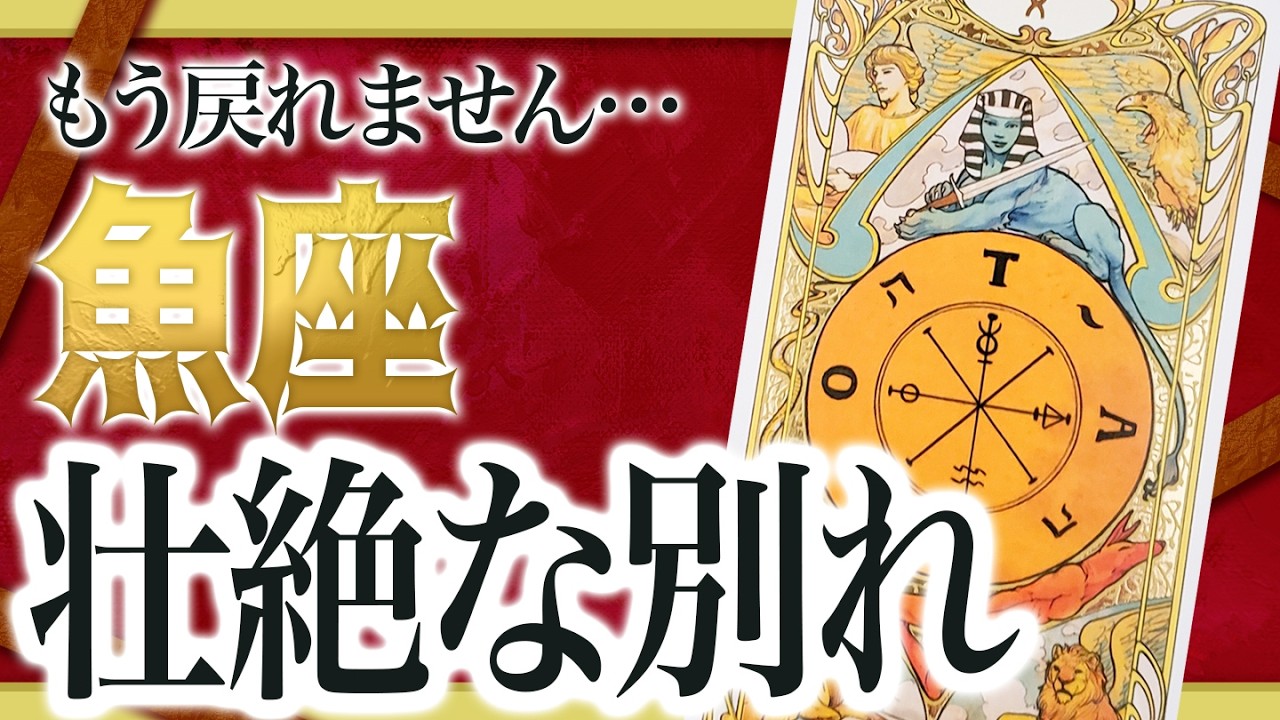 【すぐに見て】魚座はこれから壮絶な