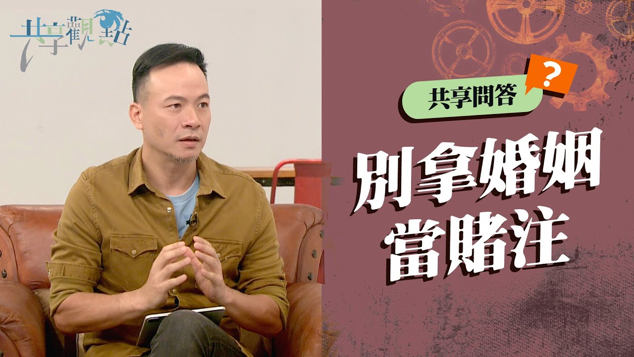【問答】對象不錯只差沒信主，該結婚嗎？‖ 《別拿婚姻當賭注》#廖文華 #周巽正 #結婚