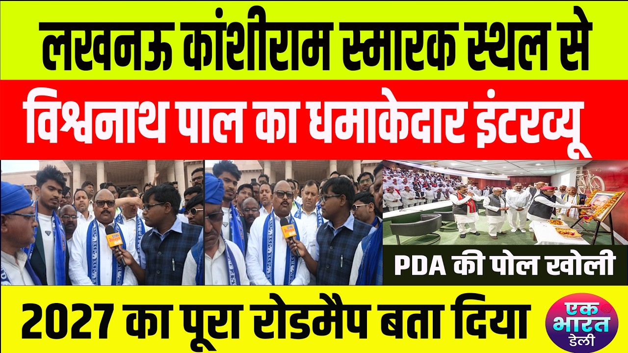 लखनऊ में कांशीराम स्मारक स्थल में विश्वनाथ पाल से खास बातचीत, 2027 के लिए बताया पूरा रोडमैप #bsp