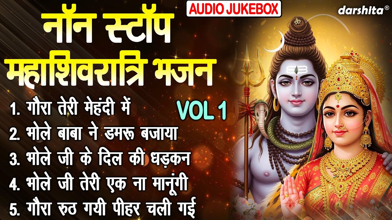 नॉन स्टॉप महाशिवरात्रि भजन Vol 1 | Shivratri Ke Madhur Bhajan | Bholenath Ke Bhajan [AUDIO JUKEBOX]