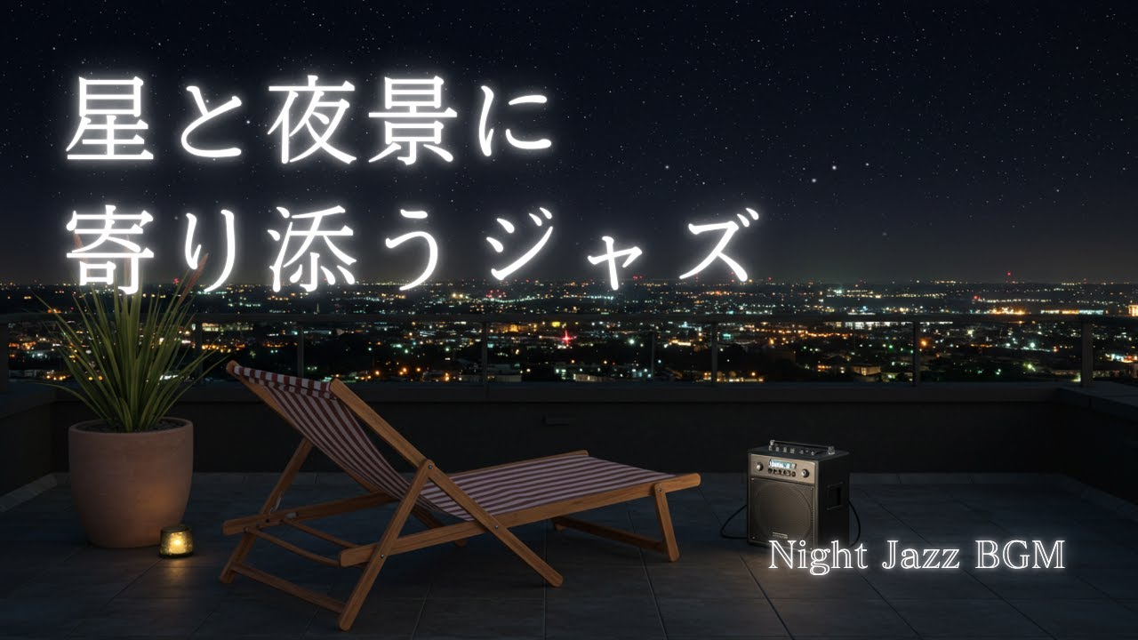 都会の夜を見下ろす屋上で、静かに流れる夜ジャズの時間【星と夜景に寄り添うジャズ】
