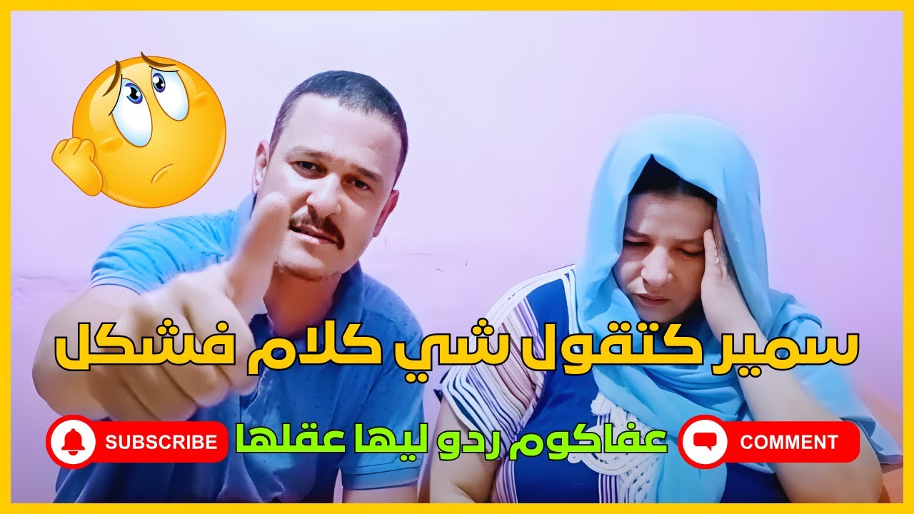 سمير كتقول شي كلام فشكل عفاكوم ردو ليها عقلها 😔🤔