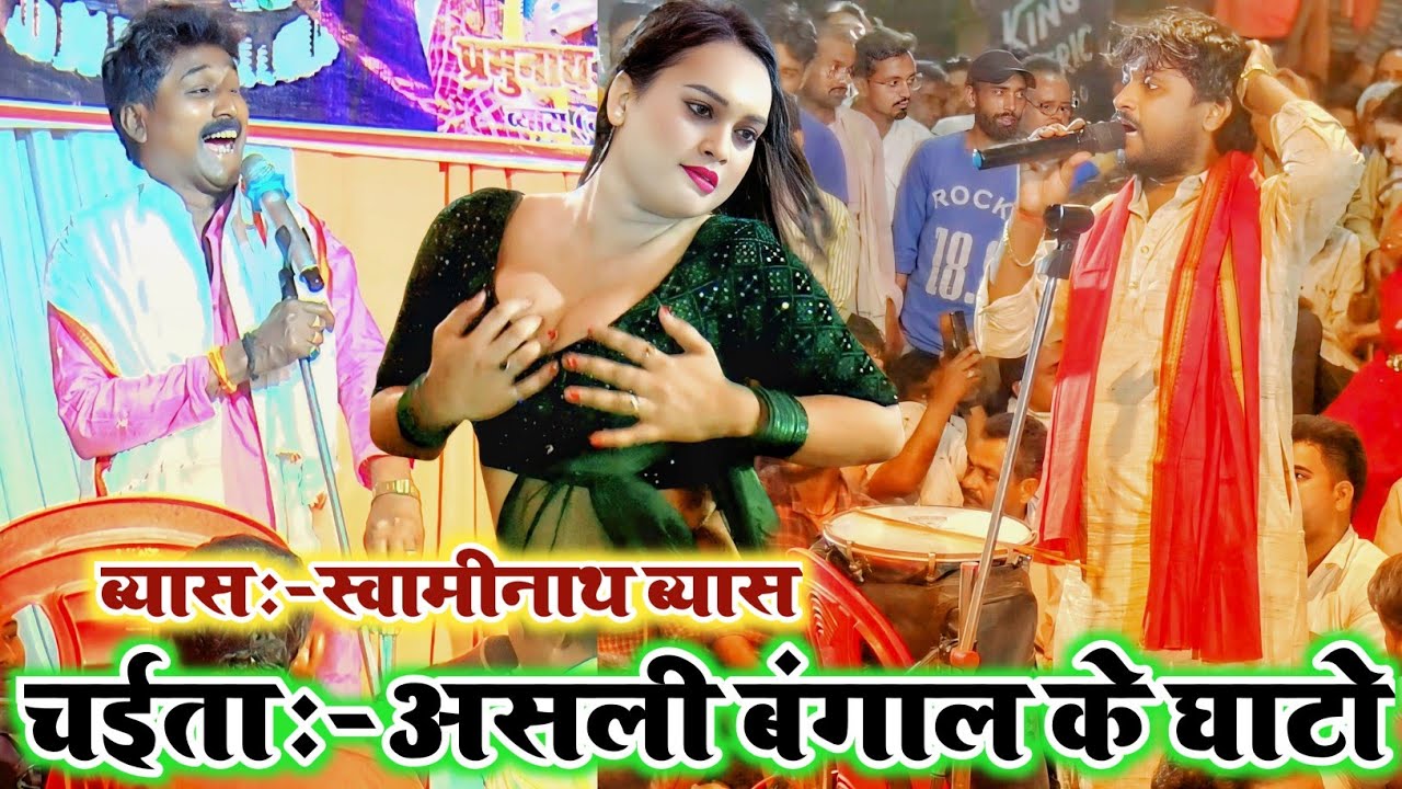 Video Chaita || असली बंगाल के घाटों वाला चैता गीत || Chaita Song Bhojpuri || #Swaminath Vyas Chaita