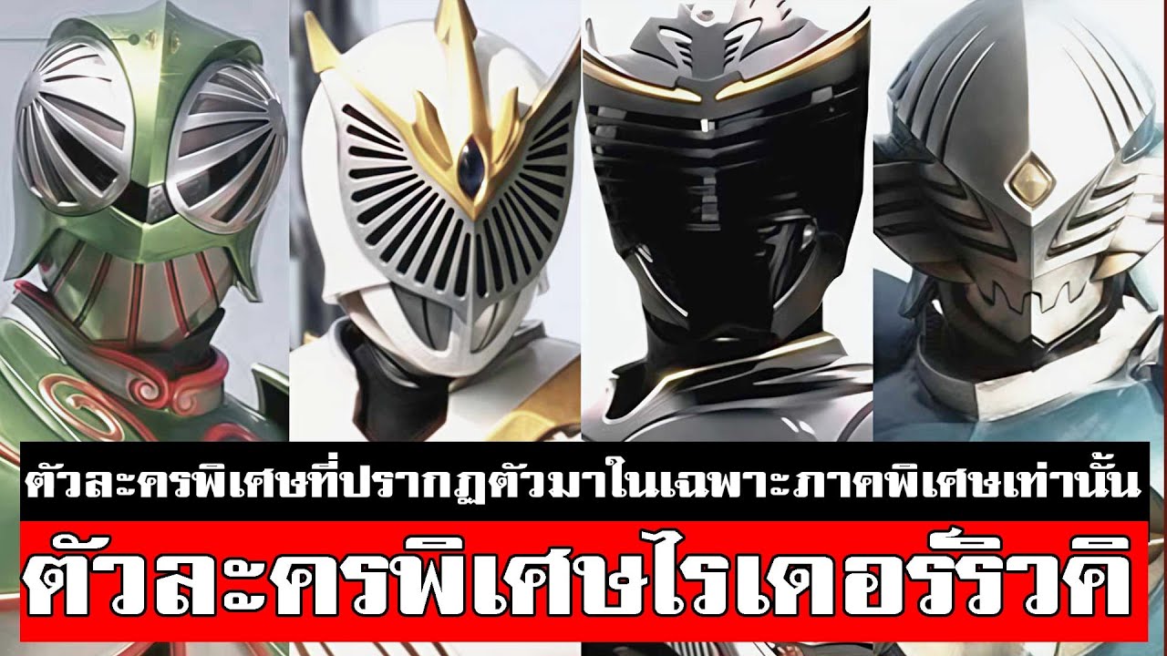 ไรเดอร์ที่ไม่ได้โผล่ในซีรีส์ริวคิ