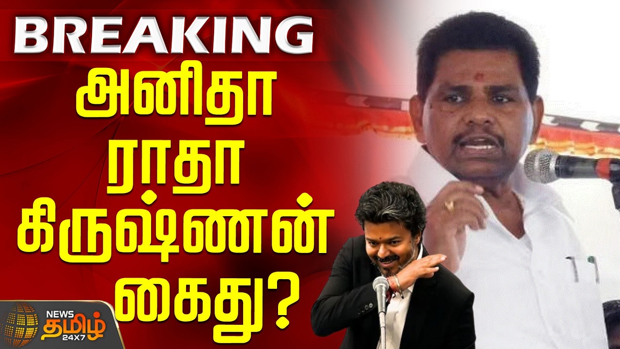 #BREAKING || DMK MLA Anitha Radhakrishnan | CM Vijay | Police | அனிதா ராதாகிருஷ்ணன் கைது?